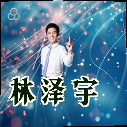 林泽宇